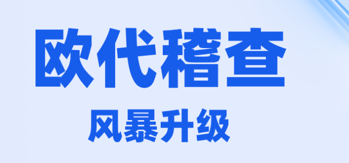 欧代稽查趋严，警惕这些合规雷区!