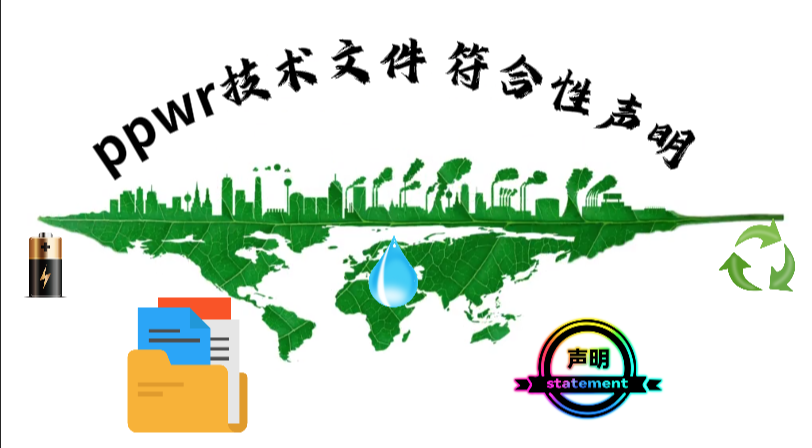 事关所有卖家！PPWR技术文件和符合性声明