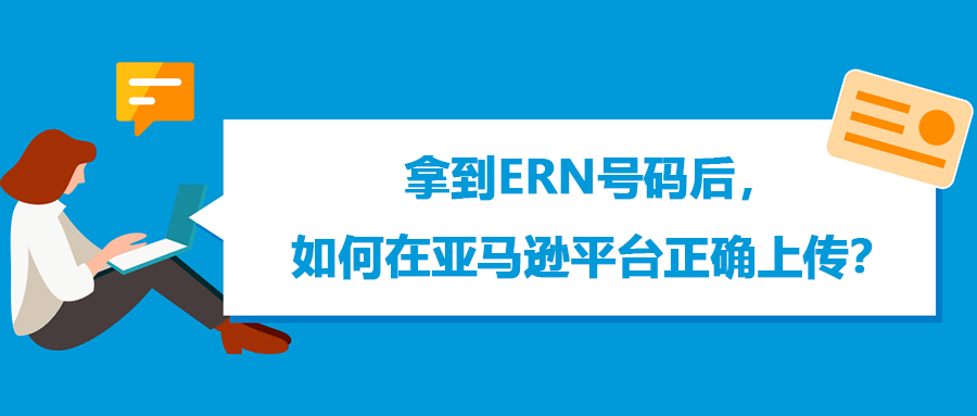 手把手教你:拿到ERN号码后,如何在亚马逊平台正确上传