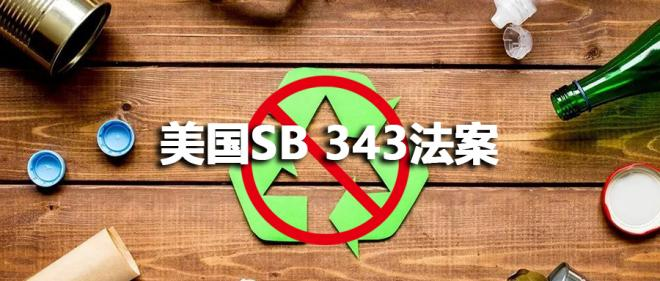 不用改包装!美国SB 343法案被叫停!