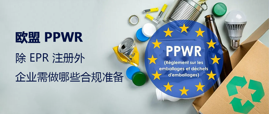 欧盟 PPWR：EPR 注册外还有哪些合规准备