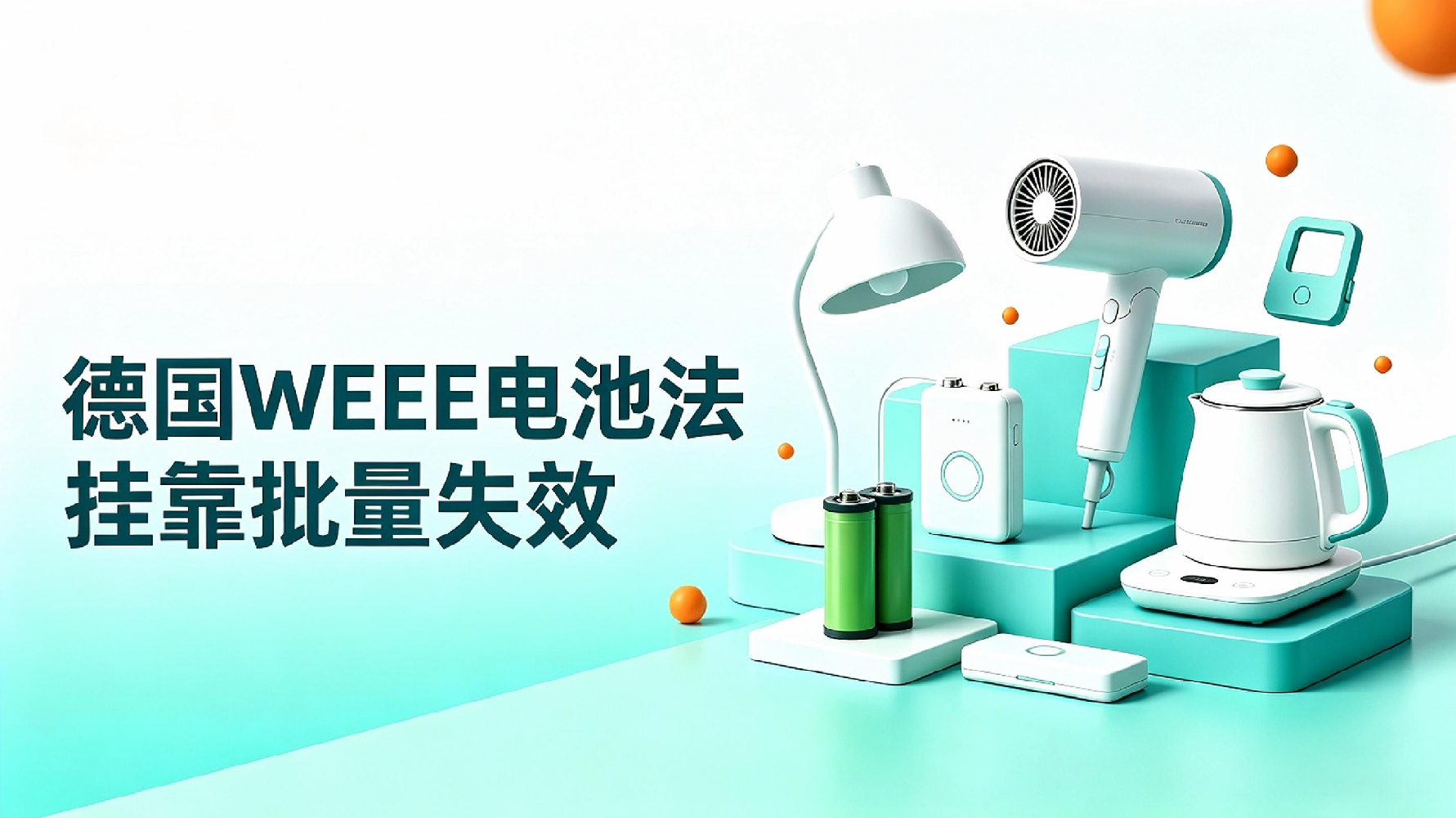 逐步限制！德国WEEE电池法挂靠批量失效